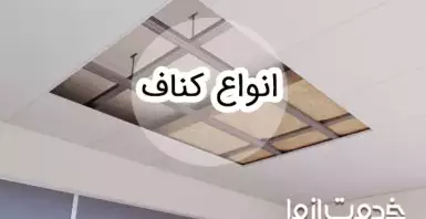 معرفی انواع کناف دیوار و سقف